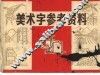 美术字参考资料