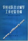 农村社队会计辅导工作经验选编