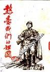 热爱我们的祖国 封面