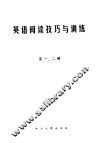 英语阅读技巧与训练  第1、2册 电子书封面