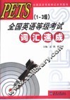 PETS 1-3级 全国英语等级考试词汇速成 电子书封面