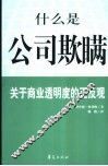 什么是公司欺瞒？  关于商业透明度的正反观