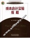 成本会计实验教程