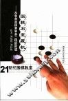 21世纪围棋教室·围棋石宝藏机  从业余初段到业余二段的跃进