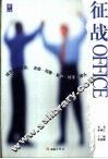 征战OFFICE