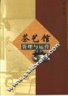 茶艺馆管理与运营