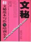 最新文秘范本写作与培训全书