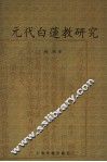 元代白莲教研究