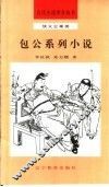 包公系列小说