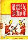 兄弟民族歌曲选集