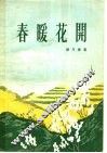 春暖花开  话剧
