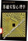 基础实验心理学