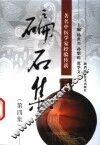 碥石集  第4集  著名中医学家经验传薪