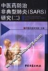 中医药防治非典型肺炎 SARS 研究 2