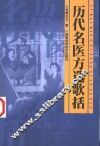 历代名医方选歌括