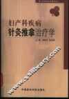 妇产科疾病针灸推拿治疗学