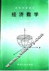 经济数学