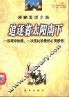 神秘发现之旅  追逐着太阳南下  一段艰辛的路、一次无比珍贵的心灵感悟