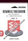 经济全球化与21世纪日本的对策  复旦大学日本研究中心第十一届国际学术研讨会论文集
