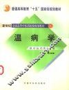 温病学