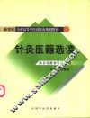 针灸医籍选读