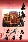上海老店·大店·名店  下