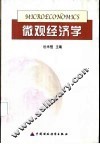 微观经济学