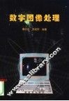 数字图像处理