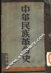 中华民族革命史