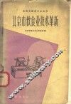 北京市饮食业技术革新