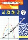 试验统计学