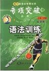 高中英语全程教与学专项突破丛书.语法训练 电子书封面