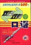 双塑双向学口语  全新经典必备英语口语600句 封面