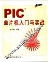 PIC单片机入门与实战