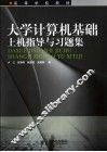 大学计算机基础上机指导与习题集