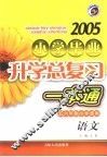 2005年小学毕业升学总复习一本通  语文  第4版