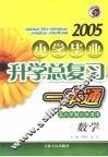 2005年小学毕业升学总复习一本通  数学  第4版