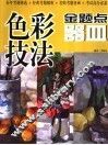 色彩技法金题点