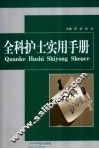 全科护士实用手册