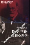 性学三论  爱情心理学