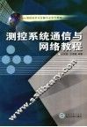 测控系统通信与网络教程