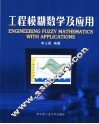 工程模糊数学及应用