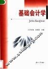 基础会计学