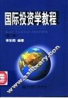 国际投资学教程  第2版