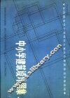 全国城市中小学建筑方案设计竞赛获奖方案选编  中小学建筑设计图集
