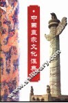 中国皇家文化汇典
