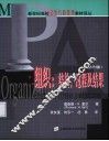 新世纪高校公共行政管理教材译丛  组织：结构、过程及结果  第8版
