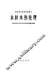 高等林业院校交流讲义  木材水热处理