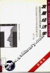 高等教育自学考试同步辅导/同步训练  发展经济学  新编本