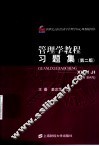 管理学教程习题集  第2版